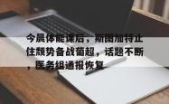 关于今晨体能课后，斯图加特止住颓势备战葡超，话题不断，医务组通报恢复的信息-JBO官网