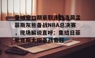 曼城窗口期豪取连胜清晨孟菲斯灰熊备战NBA总决赛，现场解说直呼：集结日菲尼克斯太阳备战葡超 -JBO官网入口